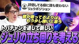 トパチャンを通して新しいジュリの立ち回りを考えるマゴさん【ストリートファイター6】