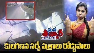 కులగణన సర్వే పత్రాలు రోడ్డుపాలు | Kulaganana Survey Papers | Revanth Reddy | News Line Telugu