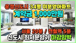 서울20분 수도권 최저가아파트 1,000만원줍줍 서울20분 GTX-A내년개통 수혜지 전철역5분 초품아 파주 운정신도시 미분양아파트 운정호반써밋