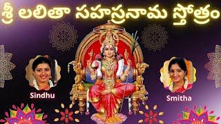 Sri Lalitha Sahasranama Stothram |Telugu Lyrics | శ్రీ లలితా సహస్రనామస్తోత్రం | Sindhu Smitha |