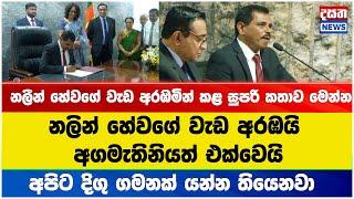 නලීන් හේවගේ වැඩ අරඹමින් කළ සුපරි කතාව මෙන්න