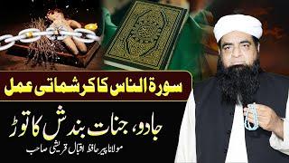 Surah Nas Ka Wazifa Jadu Jinnat Ka Ilaj | Jadu Jinnat Bandish Nazr e Bad Ka Tor | Peer Iqbal Qureshi