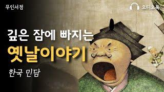 깊은 잠에 빠지는 옛날 이야기ㅣ 책 읽어주는 여자 ㅣ 오디오북 