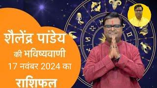 17 November 2024 | शैलेंद्र पांडेय की भविष्यवाणी | Astro Tak #shailendrapandey #rashifal