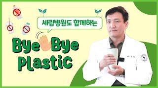 [️#BBP챌린지] '바이 바이 플라스틱 챌린지' 세림병원도 함께합니다!