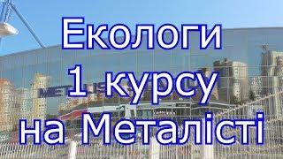 Екологи 1 курсу на Металісті