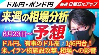 【FX来週の相場分析と予想】ドル円、中東情勢緊迫化、米がイラン核施設攻撃！相場への影響は？有事のドル高、トランプ関税、米GDPスキャルピング！ドル円・ポンド円、週間為替展望（6月23日～6月27日）