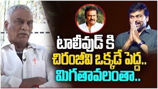 Tammareddy Bharadwaj Comments on Mohan Babu & Megastar Chiranjeevi | Leo Entertainment