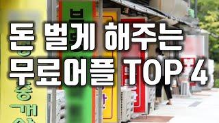 부동산 실거래가 검색 어플 TOP 4 (부동산 투자 유튜버 추천 부동산어플)