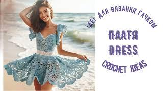 Платя. Ідеї   для вязання гачком / Dress. Crochet ideas