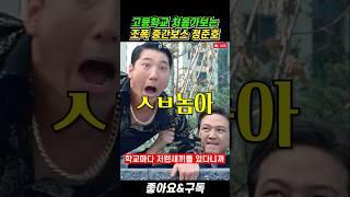 고등학교 처음가보는 조폭 중간보스 정준호 #두사부일체 #정준호 #정운택 #정웅인