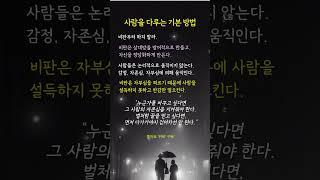 사람을 다루는 기본방법_데일카네기 인간관계론 #명언 #멋진글귀 #좋은글