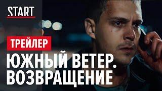 Южный Ветер. Возвращение (18+) || Трейлер || Cериал с Милошем Биковичем