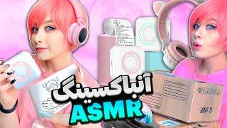 صورتی ترین آنباکس کارای وارداتی دنیا + ASMR