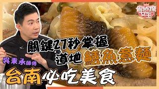 揭密關鍵27秒！炒出最道地鱔魚意麵 吳秉承秀台南必吃美食【每週精選】 #鱔魚意麵 #棺材板