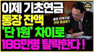 (충격) 내년부터 기초연금 통장잔액 때문에 186만명 탈락됩니다!