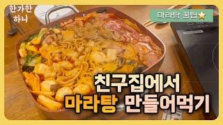 마라탕 집에서 만들기/ 친구네집에서 들어온 마라탕 맛있게 만드는 방법 꿀팁 #미국생활