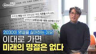 2030은 왜 [명절]을 싫어할까요?