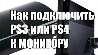 Как подключить PS3, PS4 или Xbox к монитору и настроить звук