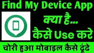 Find My Device App Kaise Use Kare ।। How To Use Google Find My Device App