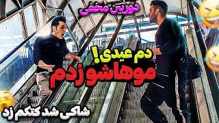 دم عیدی موهاشو رو پله برقی قیچی کردمدوربین مخفی