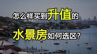 知道这几点后，在悉尼寻找一个升值的水景房不是难事！