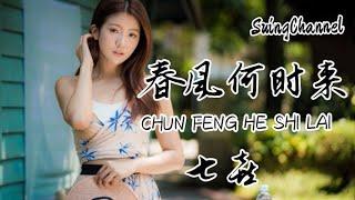 春风何时来 (女声版)- 七喜 [ 我的春风何时来, 带我走向大海, 谁能想到, 感情还能出卖, 让我渐渐明白, 不能置身事外, 还好 乌云已被打开 ] chun feng he shi lai