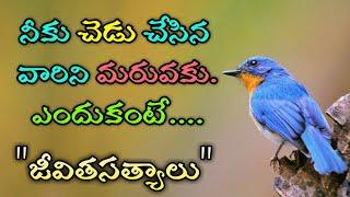 జీవిత సత్యాలు #160 |మంచి మాటలు|Inspirational quotes|Motivational quotes|సూక్తులు|Telugu quotes