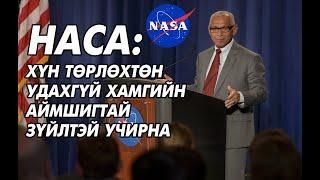 NASA Захирал 2025 оны тухай аймшигтай зүйл ярьжээ.