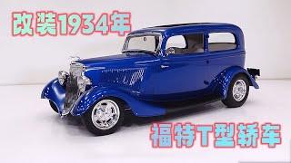 改装1934年福特T型轿车，改装车界的天花板  #汽车文化  #改装车  #改装车文化  #老车翻新