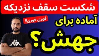 تحلیل قیمت دلار امروز | آماده برای شکست سقف و جهش بی سابقه قیمت دلار؟