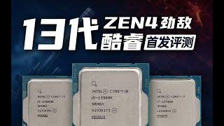 【首发评测】ZEN4劲敌，13代酷睿CPU首发评测，i5 13600K/i7 13700K/i9 13900K