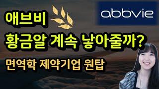 애브비 abbv 면역학 제약 원탑 미국주식 휴미라 외에도 캐시카우 보장될까?