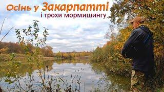 Осінь у Закарпатті. І трохи мормишингу