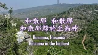 和散那 Hosanna - 新歌颂扬（中英文字幕）