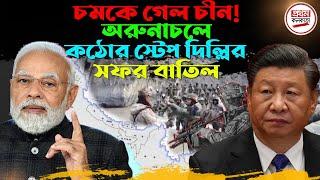 চমকে গেল চীন ! অরুনাচলে ক'ঠো'র স্টেপ দিল্লির, সফর বাতিল