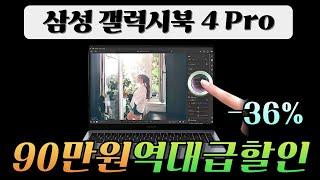 마지막특가 핫딜세일 드디어떴다!ㅣ삼성 갤럭시북4 프로 Galaxy Book4 Pro 인텔 울트라5 16인치 삼성노트북 터치스크린 가성비노트북 구매가이드 AI 게이밍 사무용 대학생