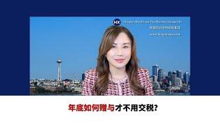 亚娟说财税:年底如何赠与才不用交税？（2023年12月01日，主持：Alisa Zheng，嘉宾：Susan Liu）