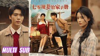 来咯【完整版】卡戎&孟娜《穿越七零，小混混老公竟深藏不露&七零辣妻治家手册》穿越到七零年代，被迫嫁村里混混后她开启疯批模式，凭空间暴打极品家人！#短剧 #完結 #蔓蔓書屋 #大结局