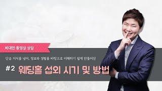 #2. 웨딩홀 섭외 시기 및 방법