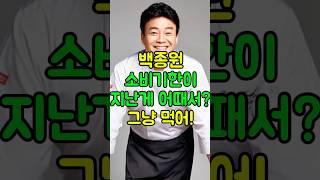 백종원 "소비기한이 지난게 어때서!, 그냥 먹어!" #백종원 #더본코리아 #이슈 #백종원논란 #김재환pd  #더본코리아 유통기한
