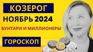 КОЗЕРОГ ️ ГОРОСКОП НОЯБРЬ 2024   ЗОЛОТЫЕ ВОЗМОЖНОСТИ ⭐️ AIDA LEMAR  CAPRICORNIO