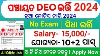 Odisha DEO Recruitment 2024/Odisha Panchayat DEO job 2024/Odisha Govt Job 2024/10th pass Job Odisha