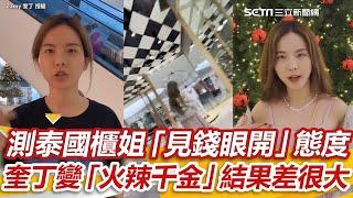 奎丁實測泰國百貨櫃姐「見錢眼開」態度　變身「火辣千金」結果差很大｜三立新聞網 SETN.com