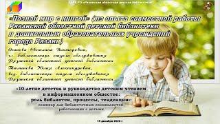 «Познай мир с книгой» (из опыта совместной работы Рязанской ОДБ и ДОУ г. Рязани)