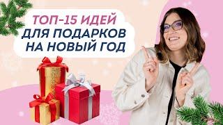 ИДЕИ ПОДАРКОВ ДЕТЯМ НА НОВЫЙ ГОД 2022. Что подарить ребенку от 1 до 7 лет?