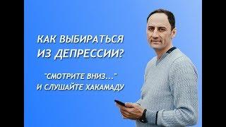 Как выбираться из депрессии, уныния и плохого настроения