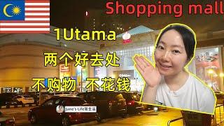 马来西亚Shopping mall 1Utama不购物 不花钱的2个好去处【大马生活】Malaysia#25