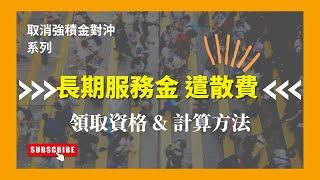 【取消強積金對沖系列】長期服務金、遣散費 領取資格 & 計算方法