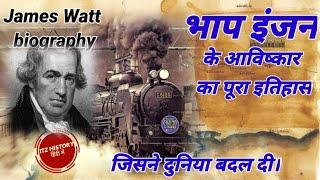 भाप इंजन के आविष्कार का रोचक इतिहास | James Watt biography in hindi | History of engine in hindi